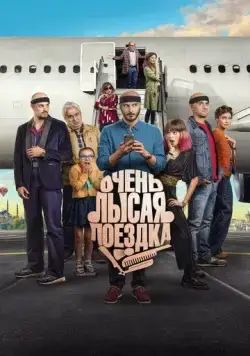 Очень лысая поездка / Por los pelos, una historia de autoestima (2022) фильм скачать через торрент в хорошем качестве