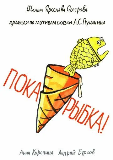 Пока, рыбка! (2022) сериал скачать через торрент в хорошем качестве