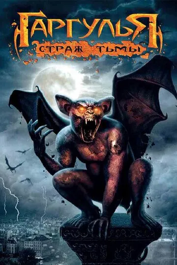 Гаргулья: Страж тьмы / Rise of the Gargoyles (2009) фильм скачать через торрент в хорошем качестве