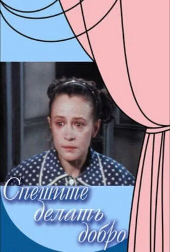 Спешите делать добро (1982) фильм скачать через торрент в хорошем качестве