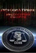 Психиатрия: Индустрия смерти / Psychiatry: An Industry of Death (2006) фильм скачать через торрент в хорошем качестве