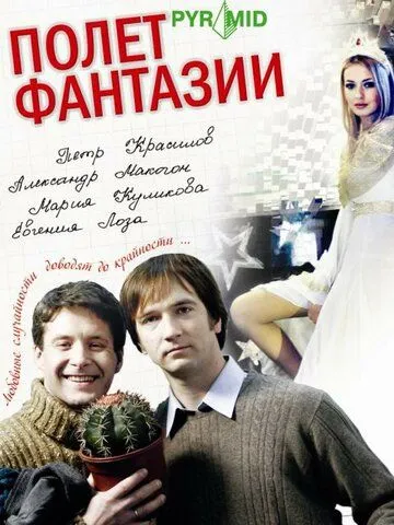 Полет фантазии (2008) сериал скачать через торрент в хорошем качестве