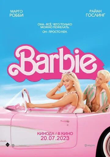 Барби / Barbie: The Movie (2023) фильм скачать через торрент в хорошем качестве