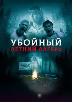 Убойный летний лагерь / She Came from the Woods (2022) фильм скачать через торрент в хорошем качестве