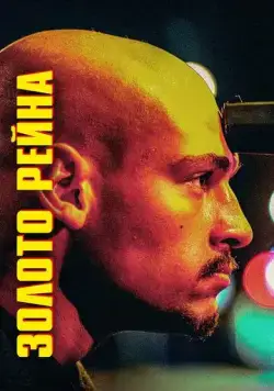 Золото Рейна / Rheingold (2022) фильм скачать через торрент в хорошем качестве