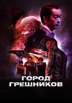 Город грешников / Bad City (2022) фильм скачать через торрент в хорошем качестве