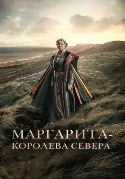 Маргарита — королева Севера / Margrete den første (2021) фильм скачать через торрент в хорошем качестве