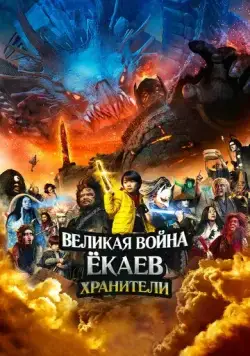 Великая война ёкаев: Хранители / Yokai Daisenso: Guardians (2021) фильм скачать через торрент в хорошем качестве