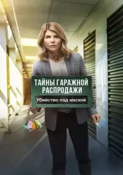 Тайны гаражной распродажи. Убийство под маской / Garage Sale Mystery: The Mask Murder (2018) фильм скачать через торрент в хорошем качестве
