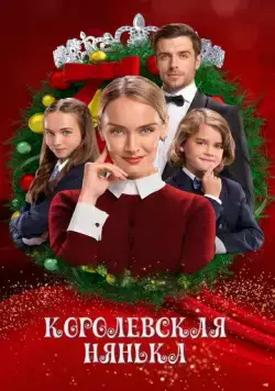 Королевская няня / The Royal Nanny (2022) фильм скачать через торрент в хорошем качестве