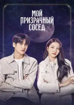 Мой призрачный сосед / Ossakhan donggeo (2022) фильм скачать через торрент в хорошем качестве