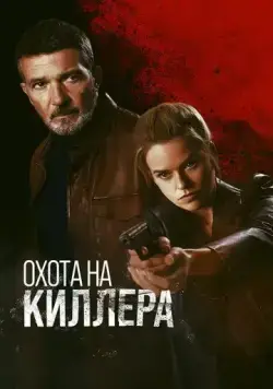 Охота на киллера / Cult Killer (2024) фильм скачать через торрент в хорошем качестве