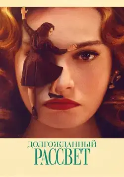 Долгожданный рассвет / Finalmente l'alba (2023) фильм скачать через торрент в хорошем качестве