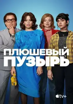 Плюшевый пузырь / The Beanie Bubble (2023) фильм скачать через торрент в хорошем качестве