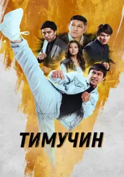 Тимучин (2023) фильм скачать через торрент в хорошем качестве