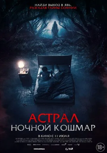 Астрал. Ночной кошмар / Malam Pencabut Nyawa (2024) фильм скачать через торрент в хорошем качестве