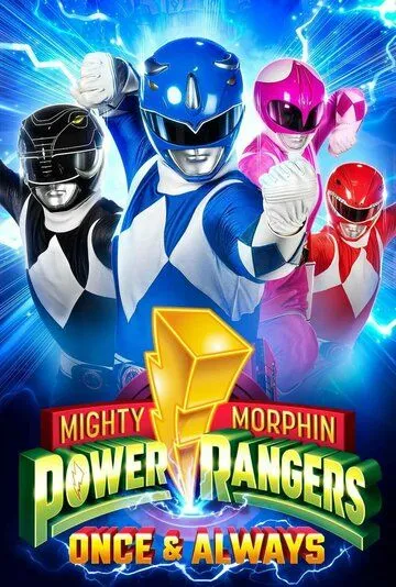 Могучие Рейнджеры: Однажды и навсегда / Mighty Morphin Power Rangers: Once and Always (2023) фильм скачать через торрент в хорошем качестве