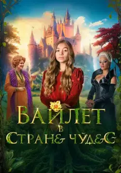 Вайлет в стране чудес / Wonderwell (2023) фильм скачать через торрент в хорошем качестве