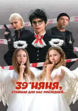 39-я няня, ставшая для нас последней (2024) сериал скачать через торрент в хорошем качестве