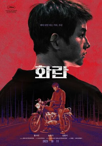 Безнадёга / Hwaran (2023) фильм скачать через торрент в хорошем качестве