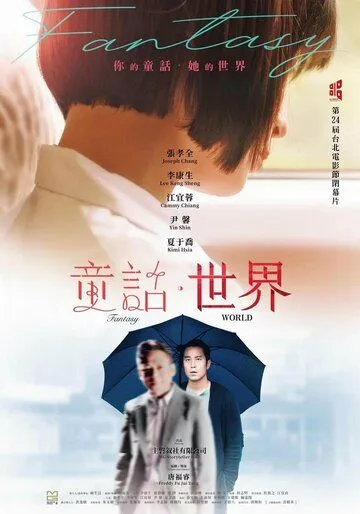 Мир фантазий / Tong hua shi jie (2022) фильм скачать через торрент в хорошем качестве