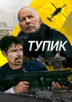 Тупик / Deadlock (2021) фильм скачать через торрент в хорошем качестве