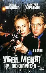Убей меня! Ну, пожалуйста (2004) сериал скачать через торрент в хорошем качестве