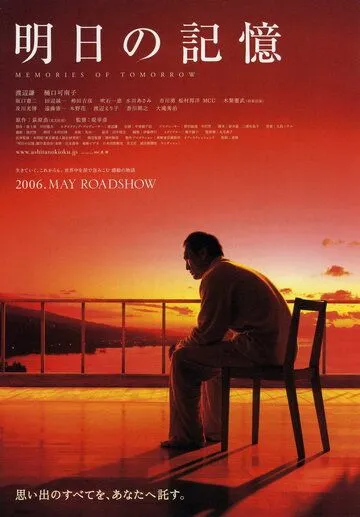 Воспоминания о завтра / Ashita no kioku (2006) фильм скачать через торрент в хорошем качестве