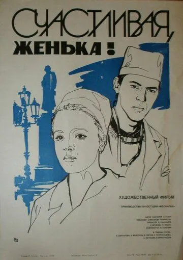 Счастливая, Женька! (1984) фильм скачать через торрент в хорошем качестве