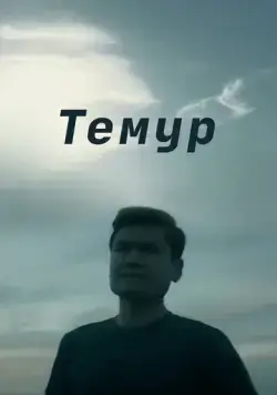 Темур / Temur (2018) фильм скачать через торрент в хорошем качестве