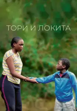 Тори и Локита / Tori et Lokita (2022) фильм скачать через торрент в хорошем качестве
