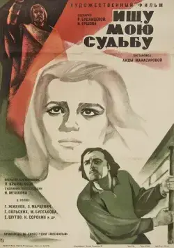 Ищу мою судьбу (1974) фильм скачать через торрент в хорошем качестве