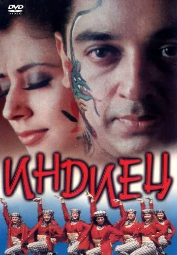 Индиец / Indian (1996) фильм скачать через торрент в хорошем качестве