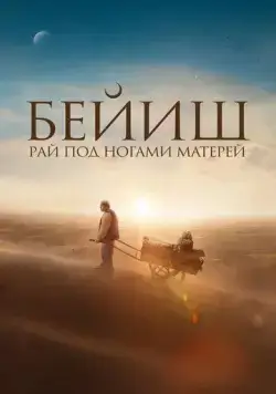Рай под ногами матерей / Бейиш эненин таманында (2024) фильм скачать через торрент в хорошем качестве