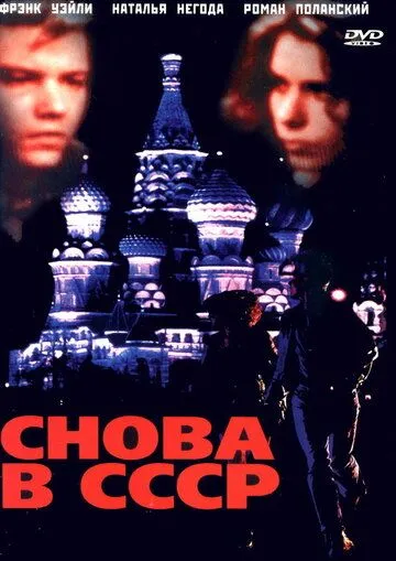 Снова в СССР / Back in the U.S.S.R. (1991) фильм скачать через торрент в хорошем качестве
