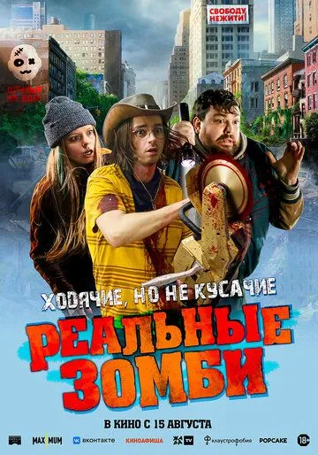 Реальные зомби / We Are Zombies (2023) фильм скачать через торрент в хорошем качестве