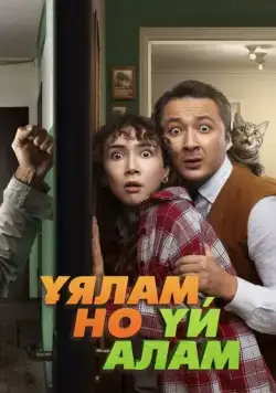 Свое гнездо, любой ценой / Ұялам, но үй алам (2024) фильм скачать через торрент в хорошем качестве