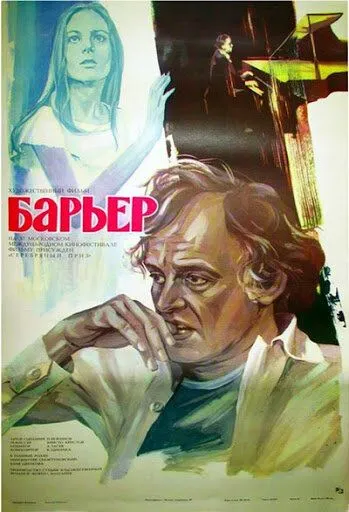 Бариерата / Barierata (1979) фильм скачать через торрент в хорошем качестве