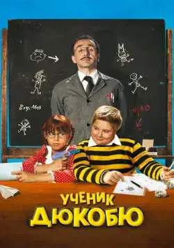 Ученик Дюкобю / L'eleve Ducobu (2011) фильм скачать через торрент в хорошем качестве