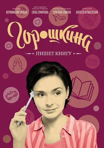 Горошкина пишет книгу (2021) сериал скачать через торрент в хорошем качестве