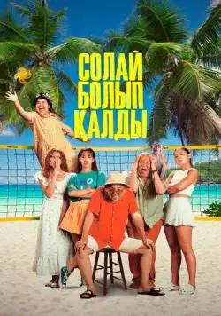 Так получилось / Солай болып қалды (2024) фильм скачать через торрент в хорошем качестве