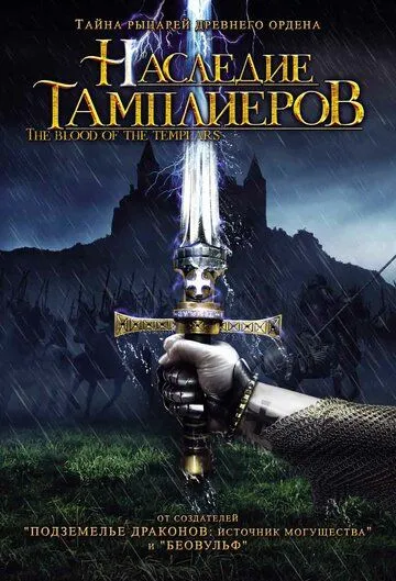 Наследие тамплиеров / Code of the Templars (2004) фильм скачать через торрент в хорошем качестве