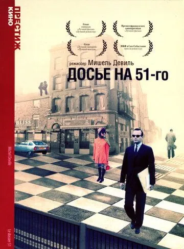 Досье на 51-го / Le dossier 51 (1978) фильм скачать через торрент в хорошем качестве