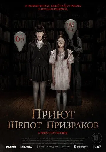 Приют. Шепот призраков / The Night Curse of Reatrei (2024) фильм скачать через торрент в хорошем качестве