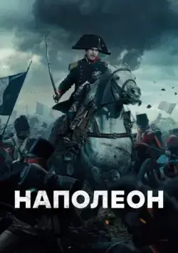 Наполеон / Napoleon (2023) фильм скачать через торрент в хорошем качестве