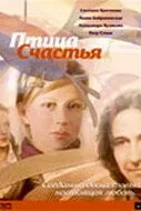 Птица счастья (2006) фильм скачать через торрент в хорошем качестве