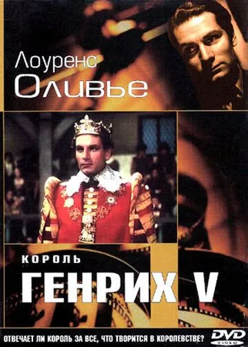 Король Генрих V / The Chronicle History of King Henry the Fift with His Battell Fought at Agincourt in France (1944) фильм скачать через торрент в хорошем качестве