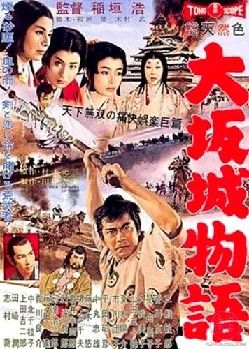 Повесть о замке в Осаке / Ôsaka-jô monogatari (1961) фильм скачать через торрент в хорошем качестве