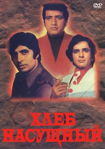 Хлеб насущный / Roti Kapada Aur Makaan (1974) фильм скачать через торрент в хорошем качестве