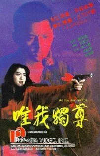 Око за око / Wai ngoh duk juen (1990) фильм скачать через торрент в хорошем качестве